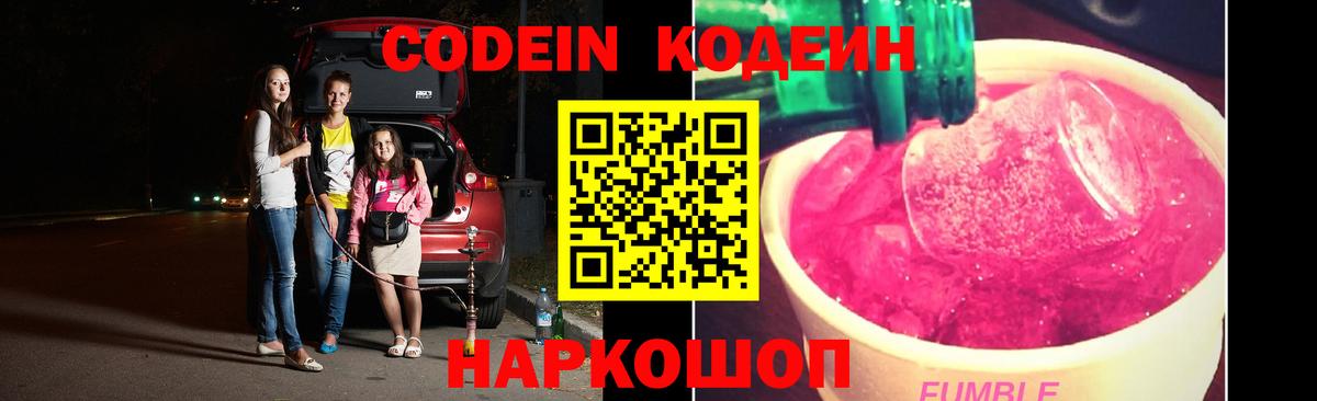 Codein напиток Lean (лин)  Вход с VPN  Слободской 